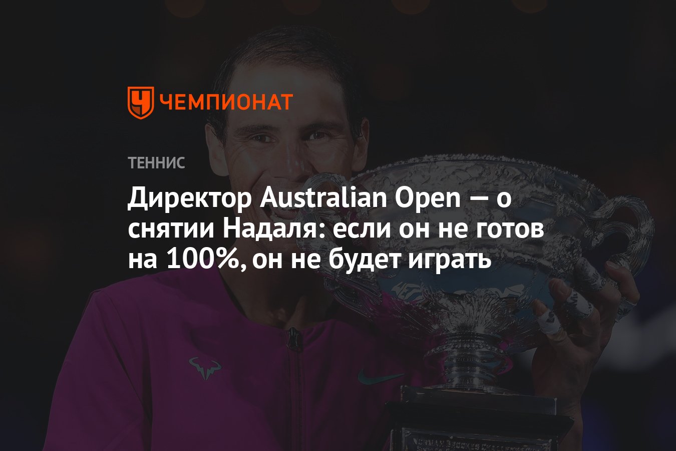 Директор Australian Open — о снятии Надаля: если он не готов на 100%, он не  будет играть - Чемпионат