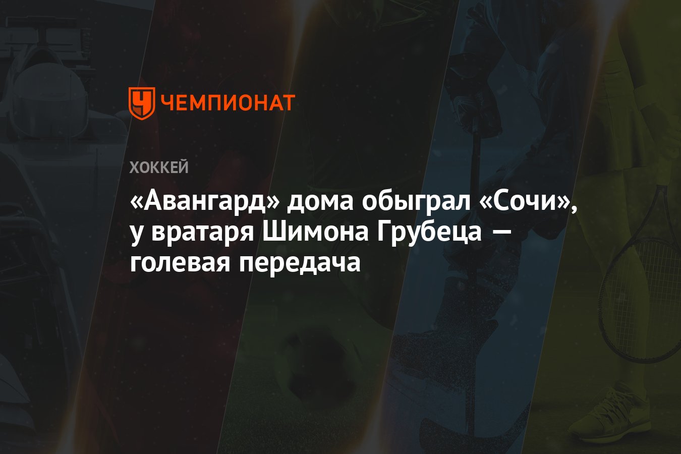 Авангард» дома обыграл «Сочи», у вратаря Шимона Грубеца — голевая передача  - Чемпионат