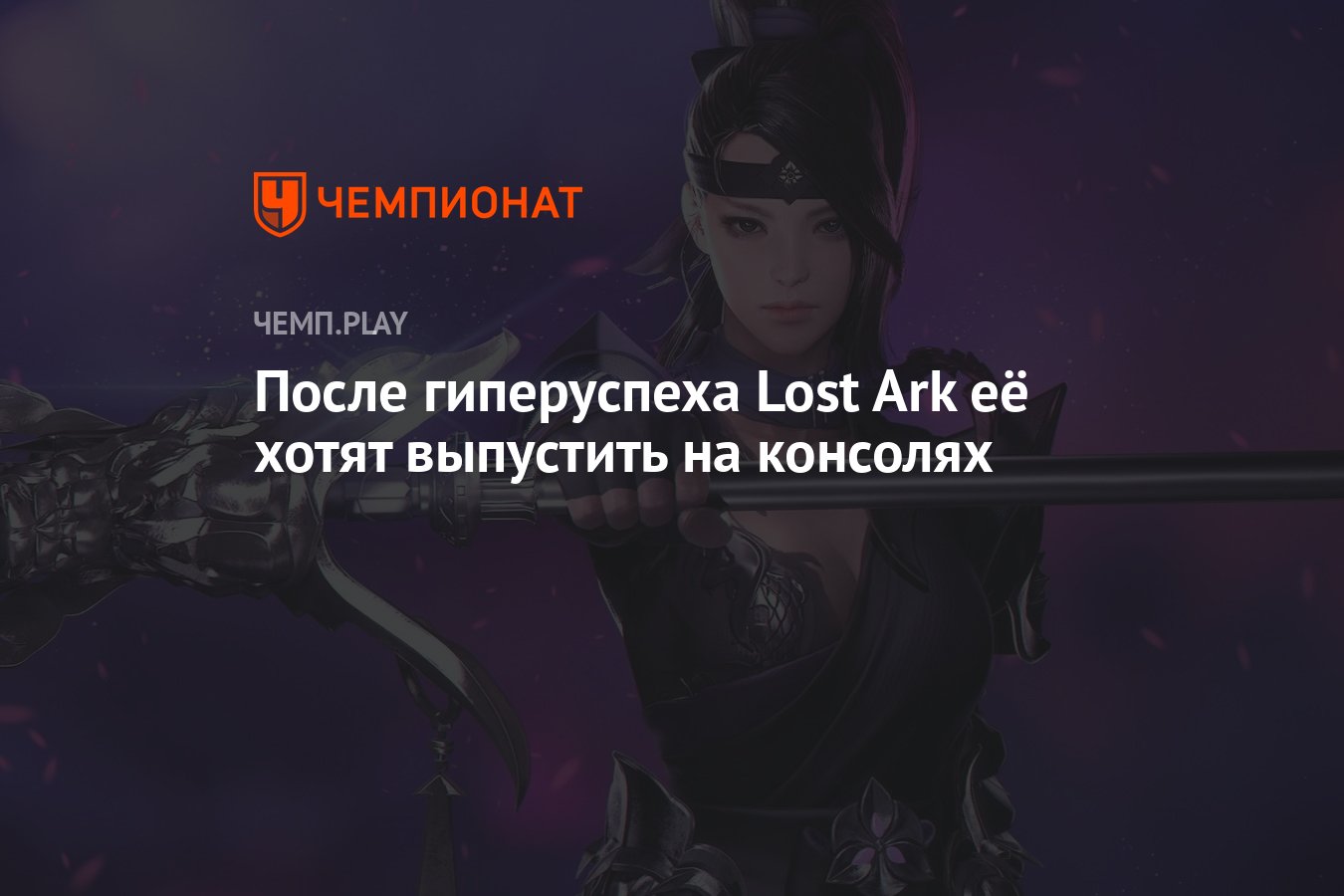 Lost Ark могут выпустить на консолях PlayStation и Xbox - Чемпионат