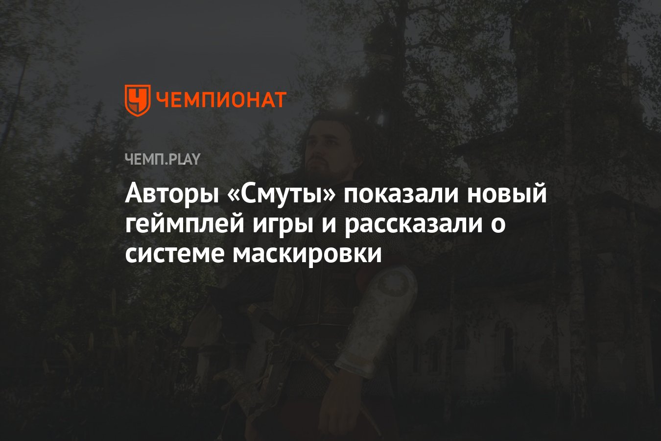 Авторы «Смуты» показали новый геймплей игры и рассказали о системе  маскировки - Чемпионат