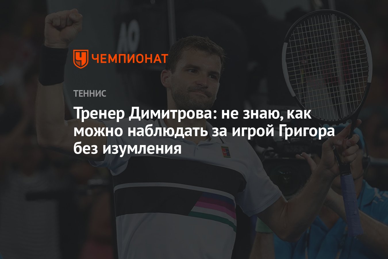 Тренер Димитрова: не знаю, как можно наблюдать за игрой Григора без  изумления - Чемпионат