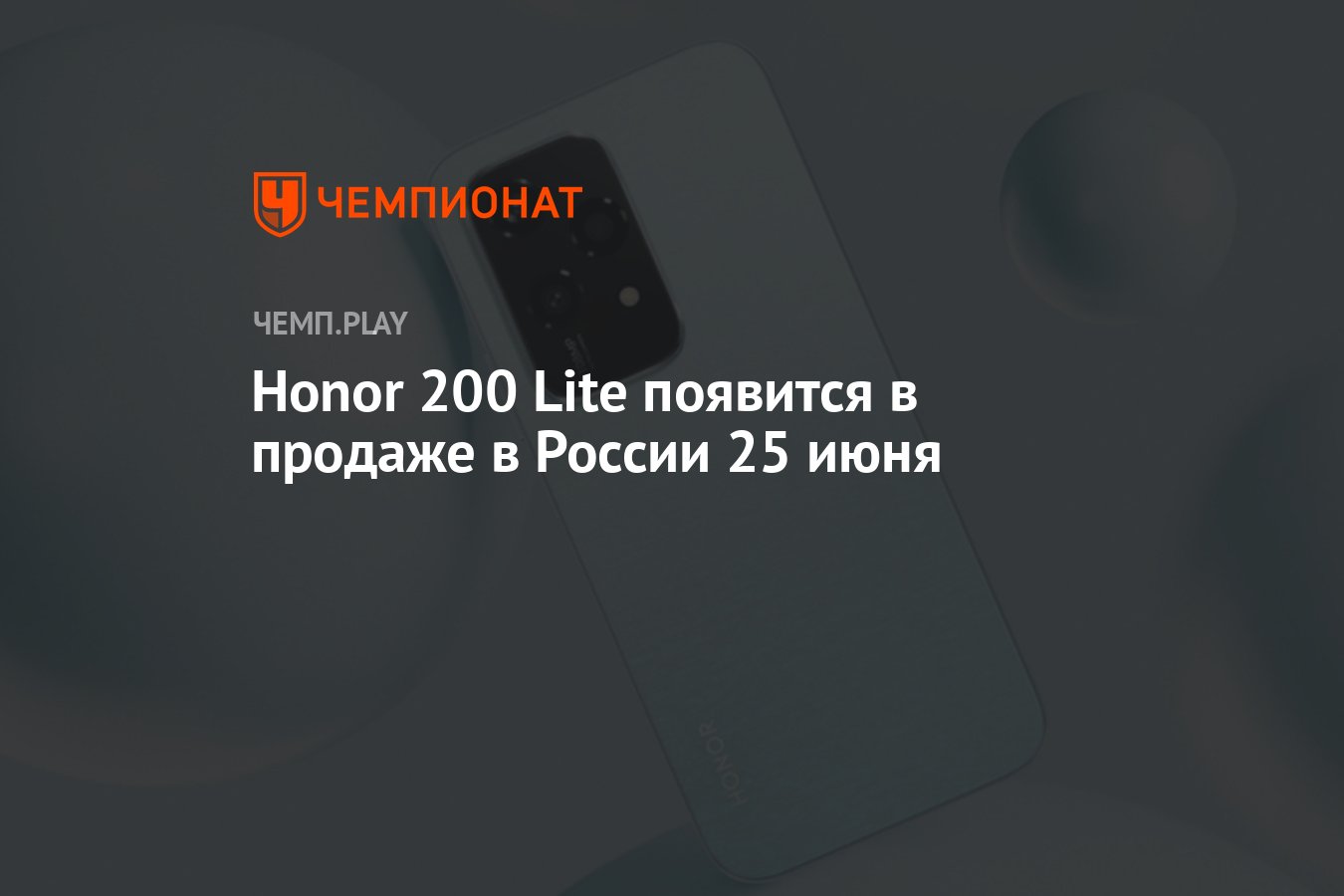 Honor 200 Lite появится в продаже в России 25 июня - Чемпионат