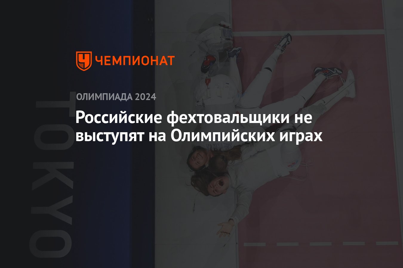 Российские фехтовальщики не выступят на Олимпийских играх - Чемпионат