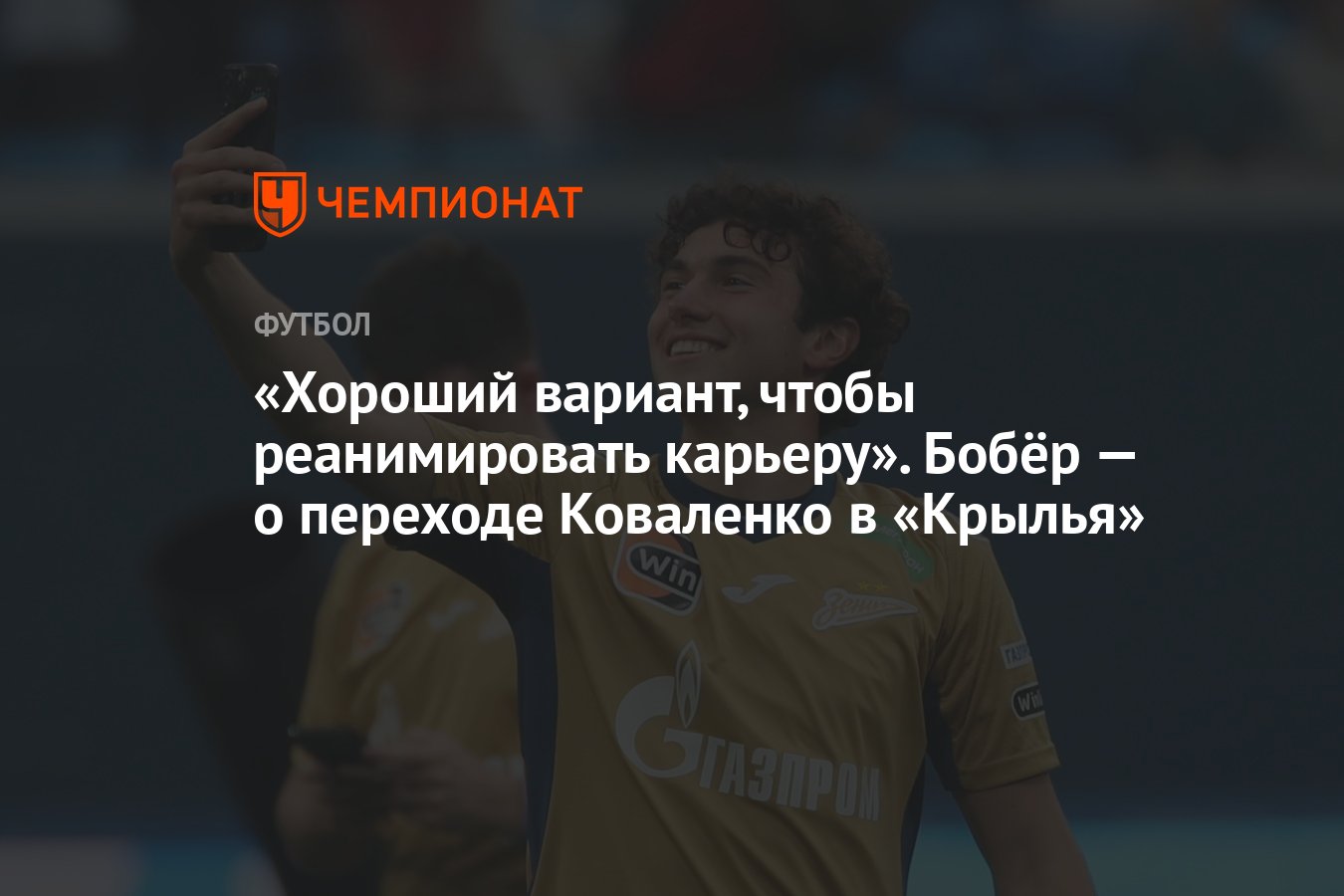 Хороший вариант, чтобы реанимировать карьеру». Бобёр — о переходе Коваленко  в «Крылья» - Чемпионат