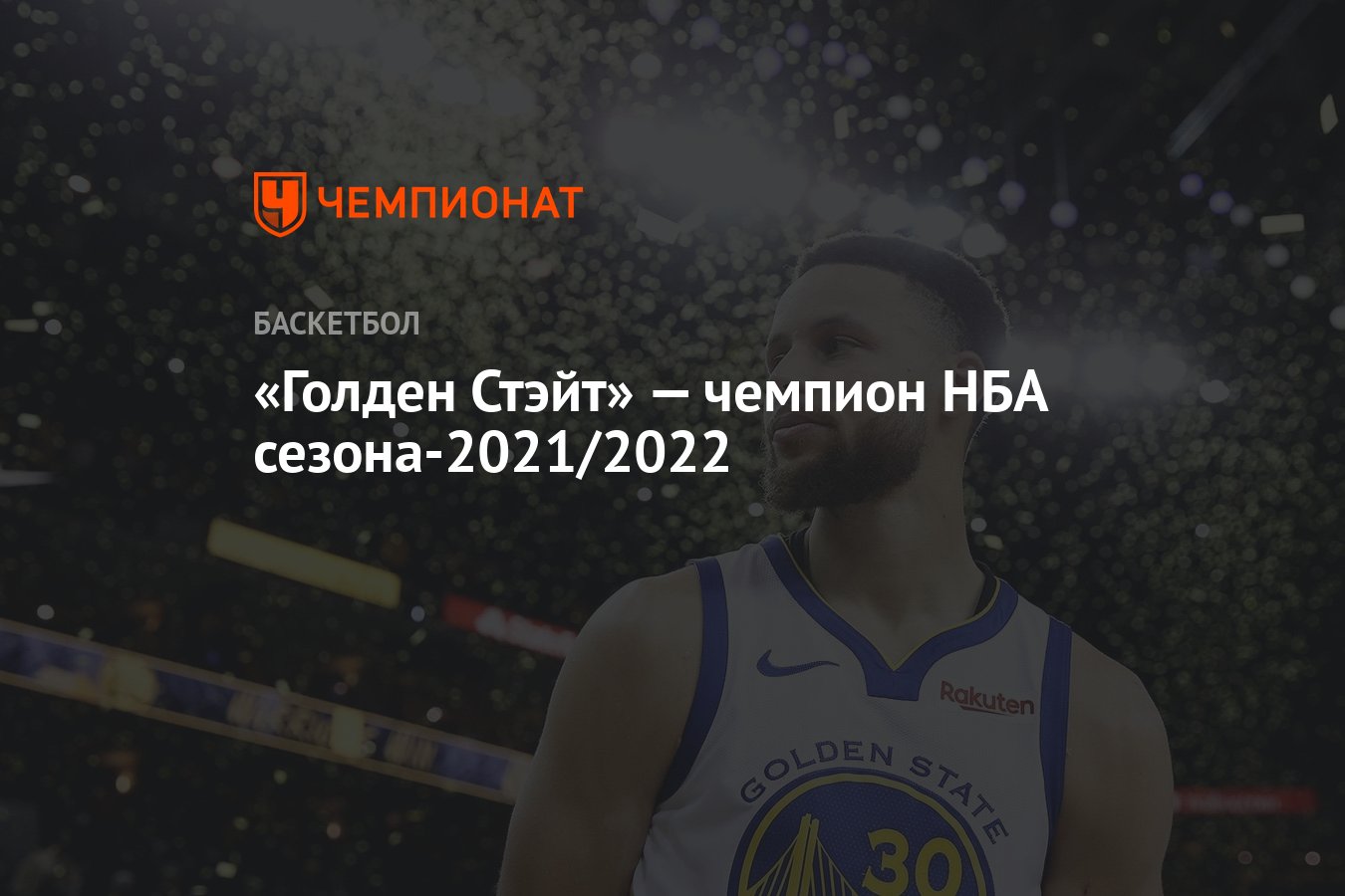 Голден Стэйт» — чемпион НБА сезона-2021/2022 - Чемпионат