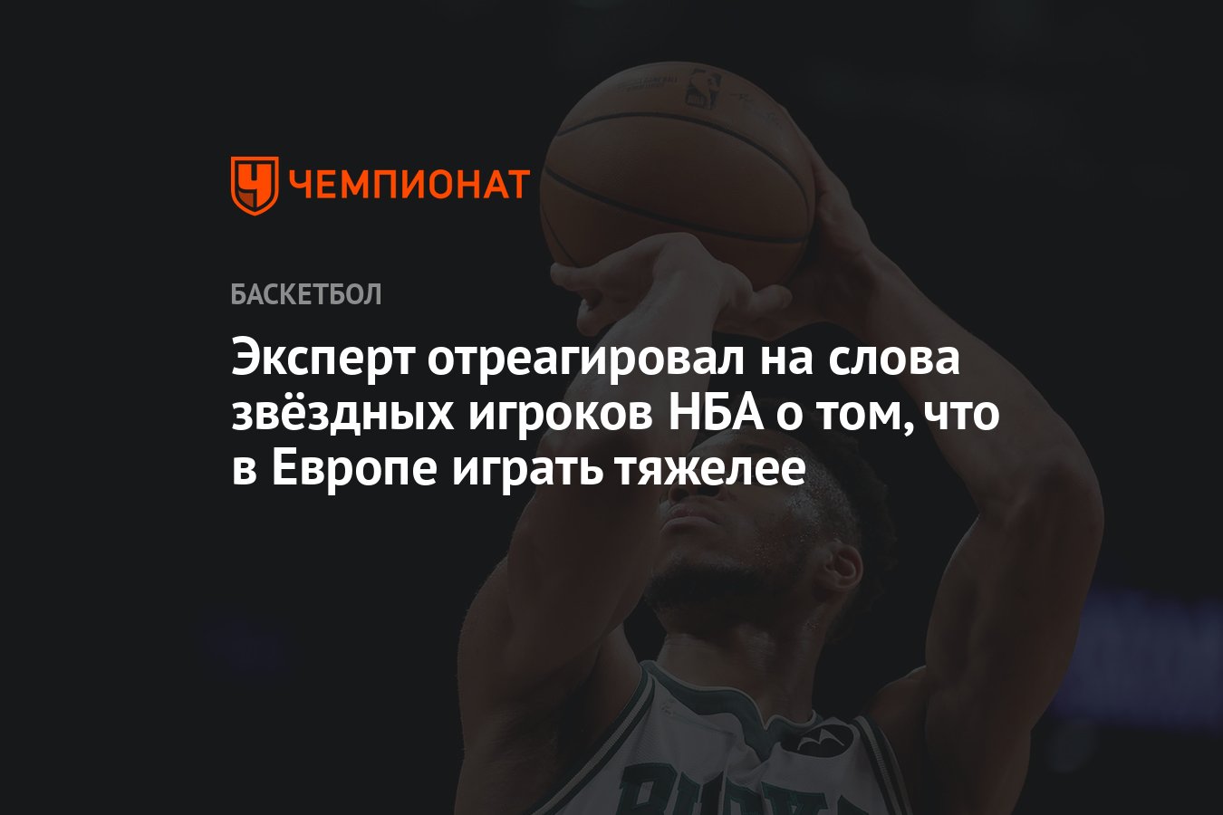 Эксперт отреагировал на слова звёздных игроков НБА о том, что в Европе  играть тяжелее - Чемпионат