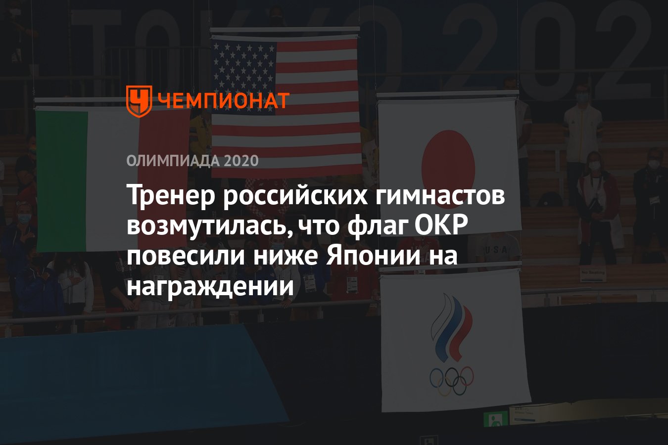 Тренер российских гимнастов возмутилась, что флаг ОКР повесили ниже Японии  на награждении - Чемпионат