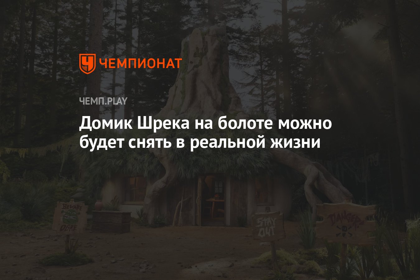 Домик Шрека на болоте можно будет снять в реальной жизни - Чемпионат