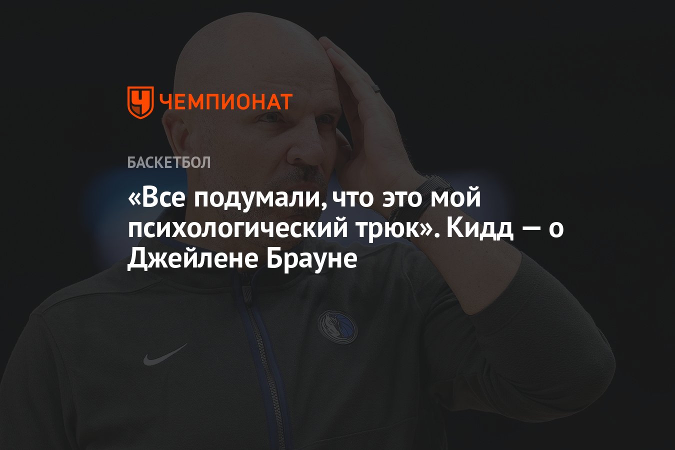 Все подумали, что это мой психологический трюк». Джейсон Кидд — о Джейлене  Брауне - Чемпионат