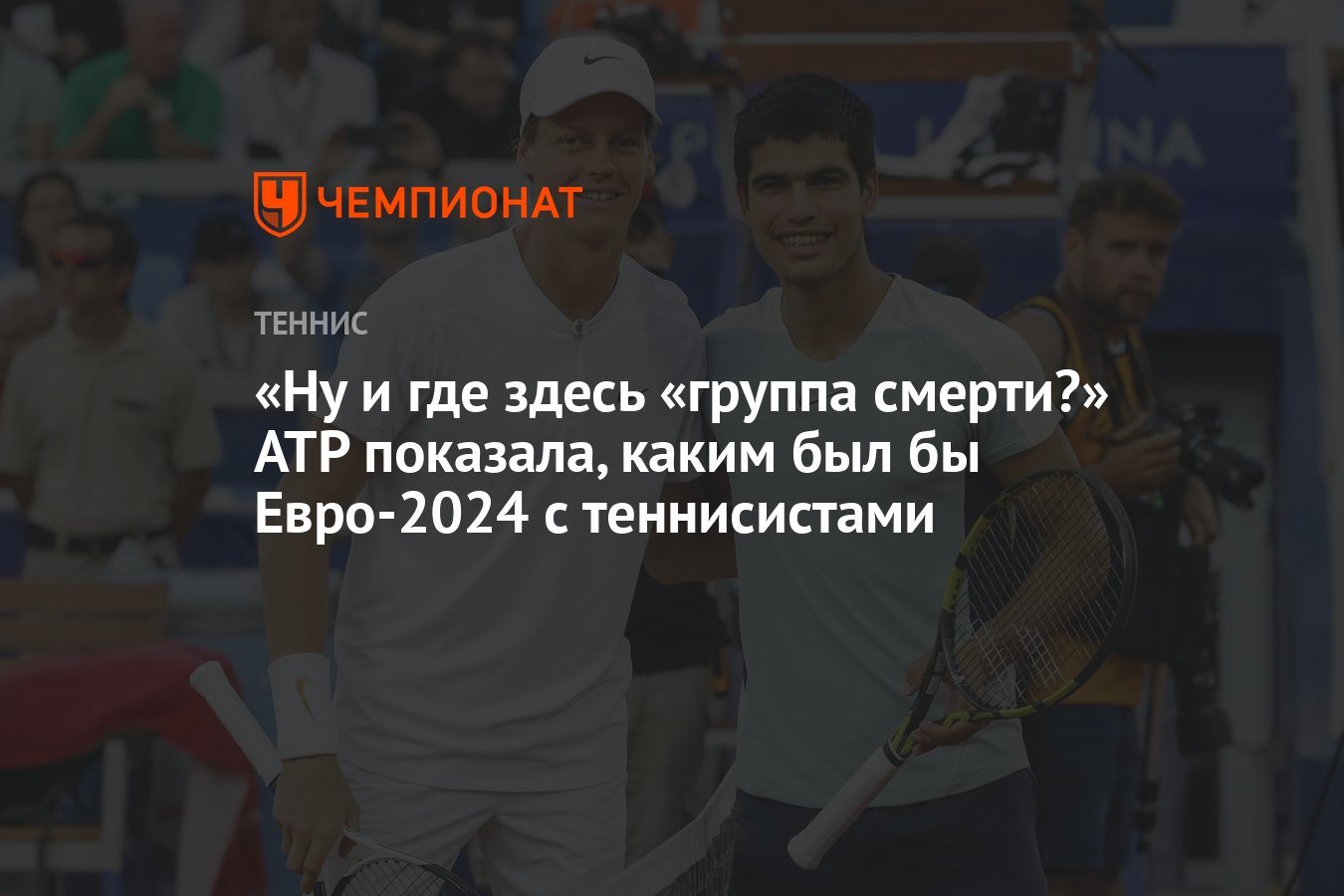 Ну и где здесь «группа смерти?» ATP показала, каким был бы Евро-2024 с  теннисистами - Чемпионат