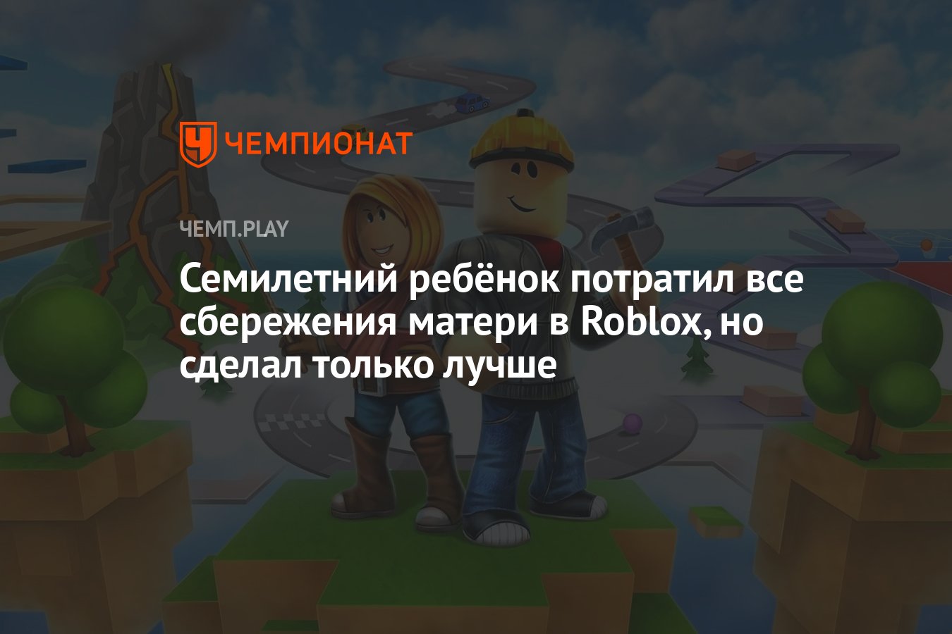 Семилетний ребёнок потратил все сбережения матери в Roblox, но сделал  только лучше - Чемпионат