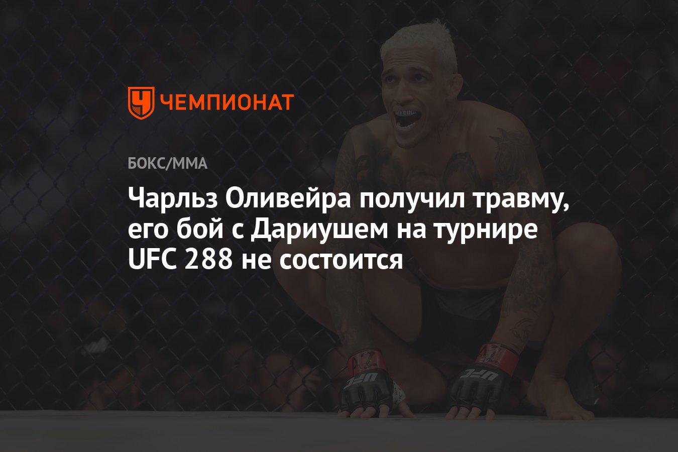 Чарльз Оливейра получил травму, его бой с Дариушем на турнире UFC 288 не  состоится - Чемпионат