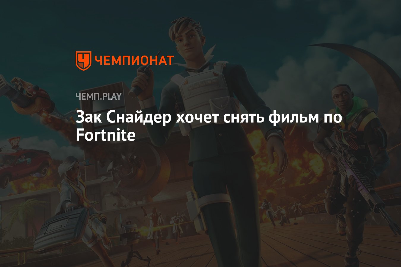 Зак Снайдер хочет снять фильм по Fortnite - Чемпионат