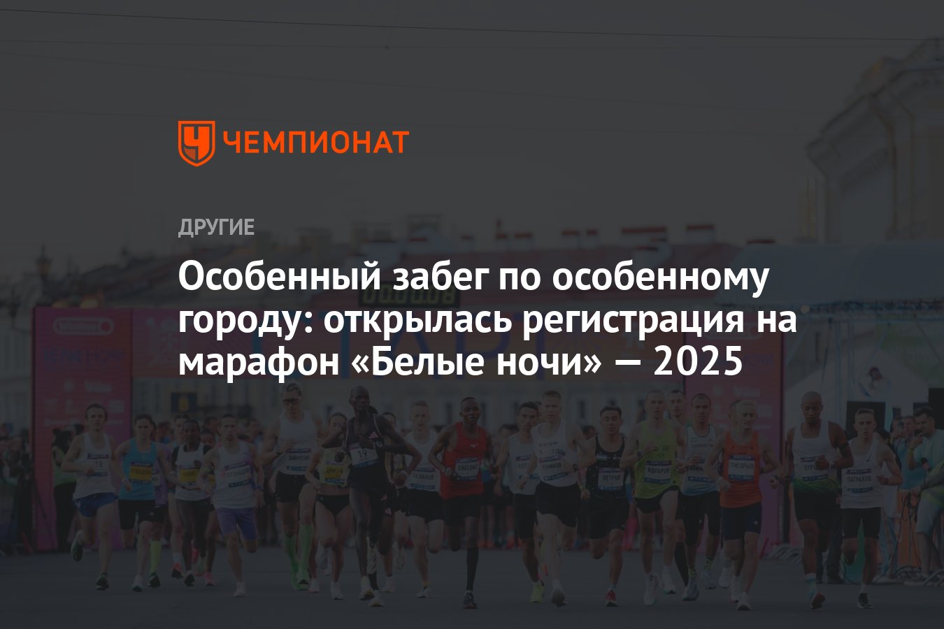 Марафон белые ночи 2025 дата проведения. Марафон белые ночи 2025 дата проведения