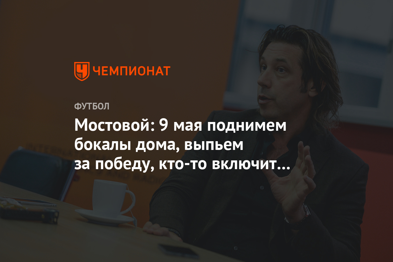 Мостовой: 9 мая поднимем бокалы дома, выпьем за победу, кто-то включит  запись парадов - Чемпионат