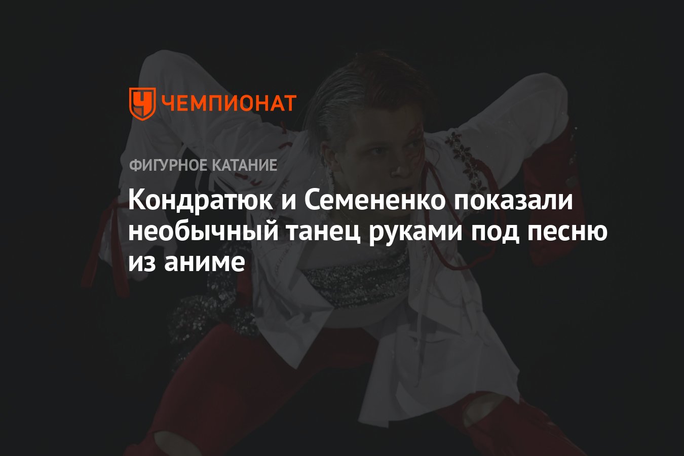 Кондратюк и Семененко показали необычный танец руками под песню из аниме -  Чемпионат