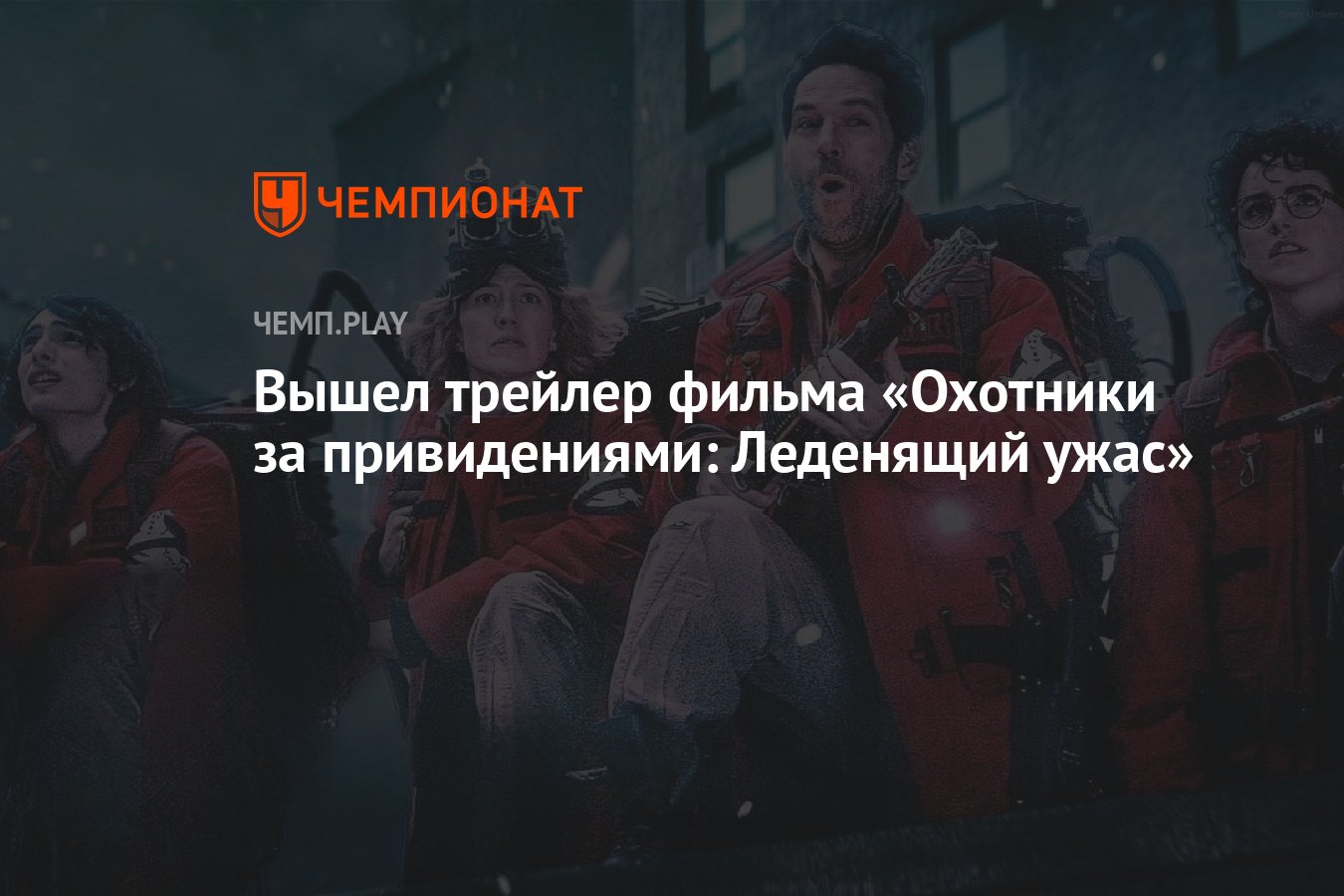 Вышел трейлер фильма «Охотники за привидениями: Леденящий ужас» - Чемпионат