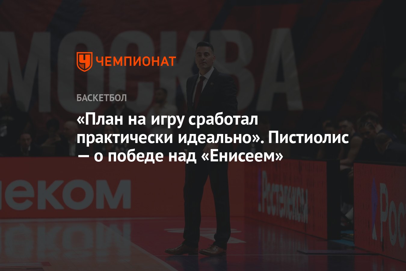 План на игру сработал практически идеально». Пистиолис — о победе над  «Енисеем» - Чемпионат