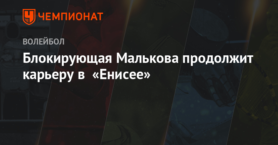 Блокирующая Малькова продолжит карьеру в «Енисее»