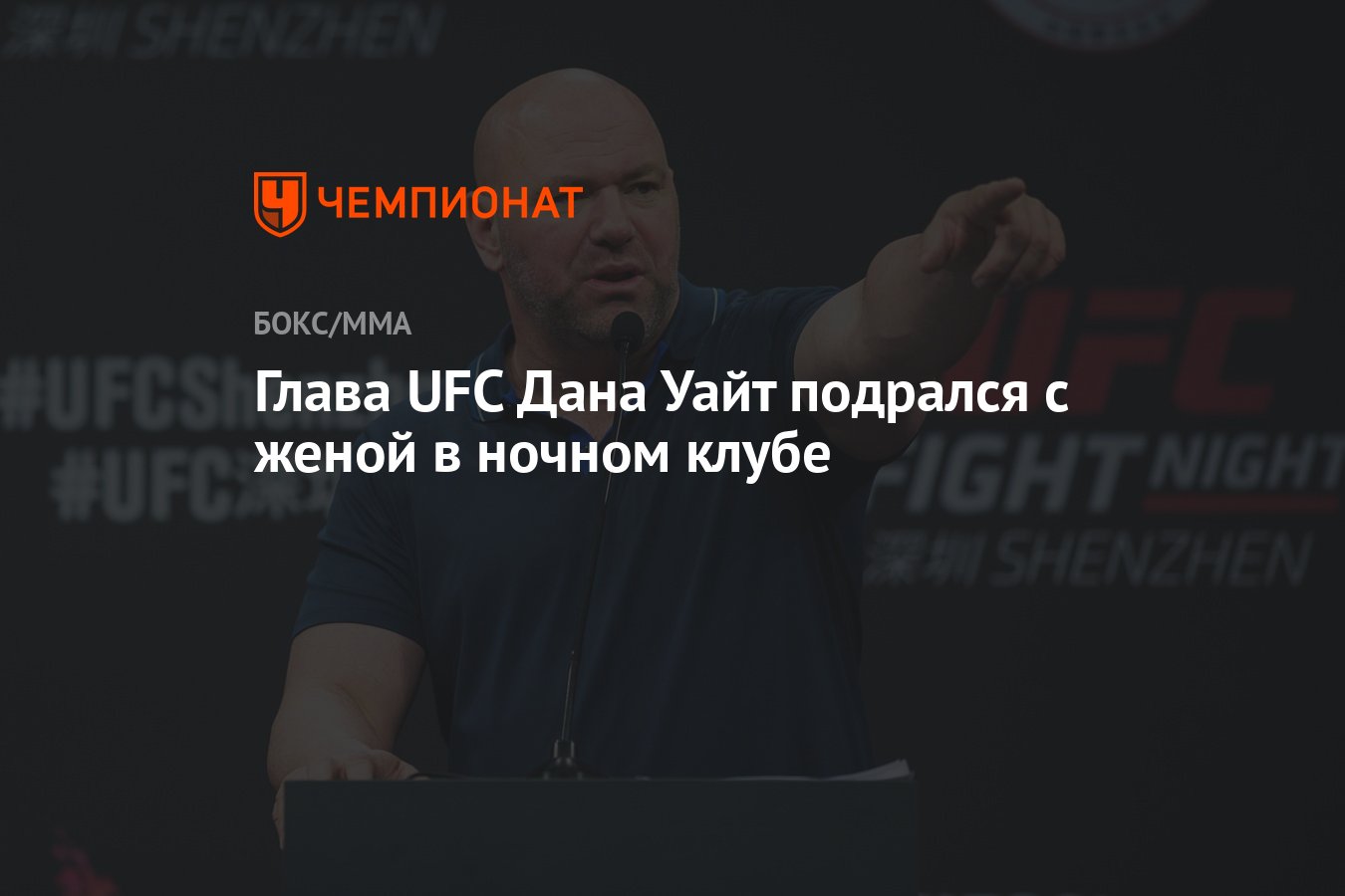 Неравный бой: глава UFC Уайт подрался с женой в ночном клубе - , Sputnik Казахстан