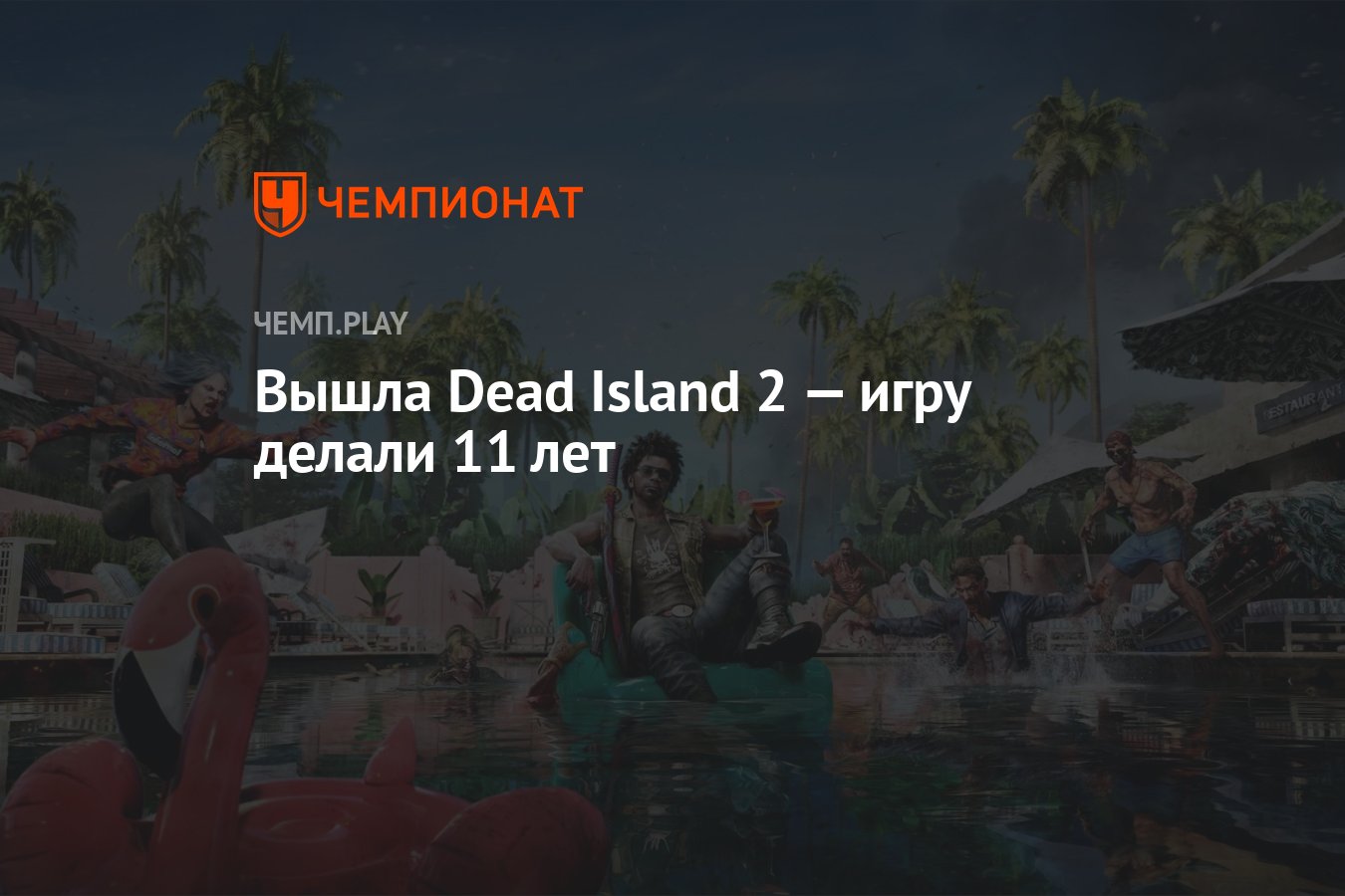 Вышла Dead Island 2 — игру делали 11 лет - Чемпионат