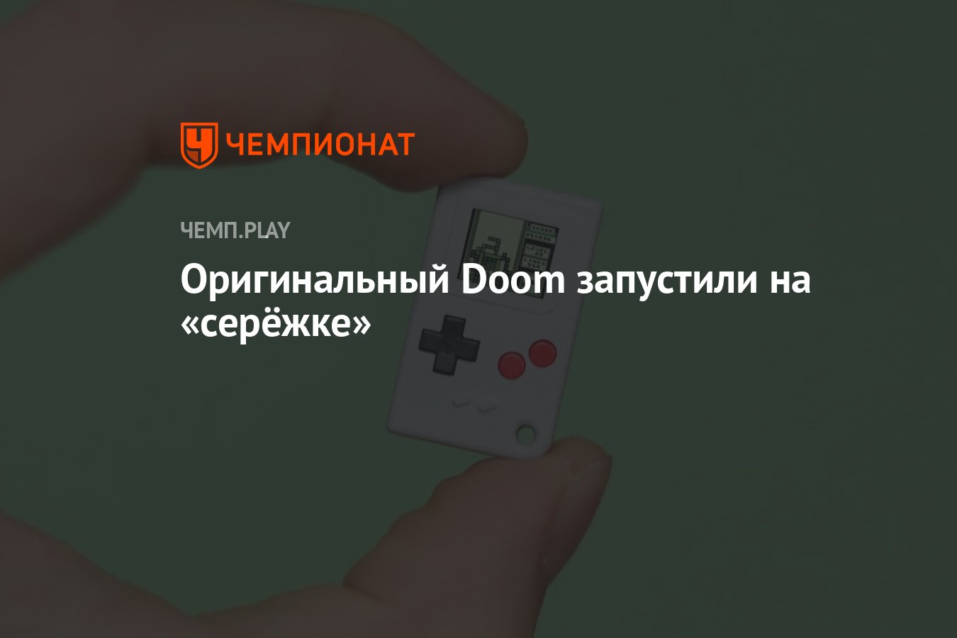 Оригинальный Doom запустили на «серёжке» - Чемпионат