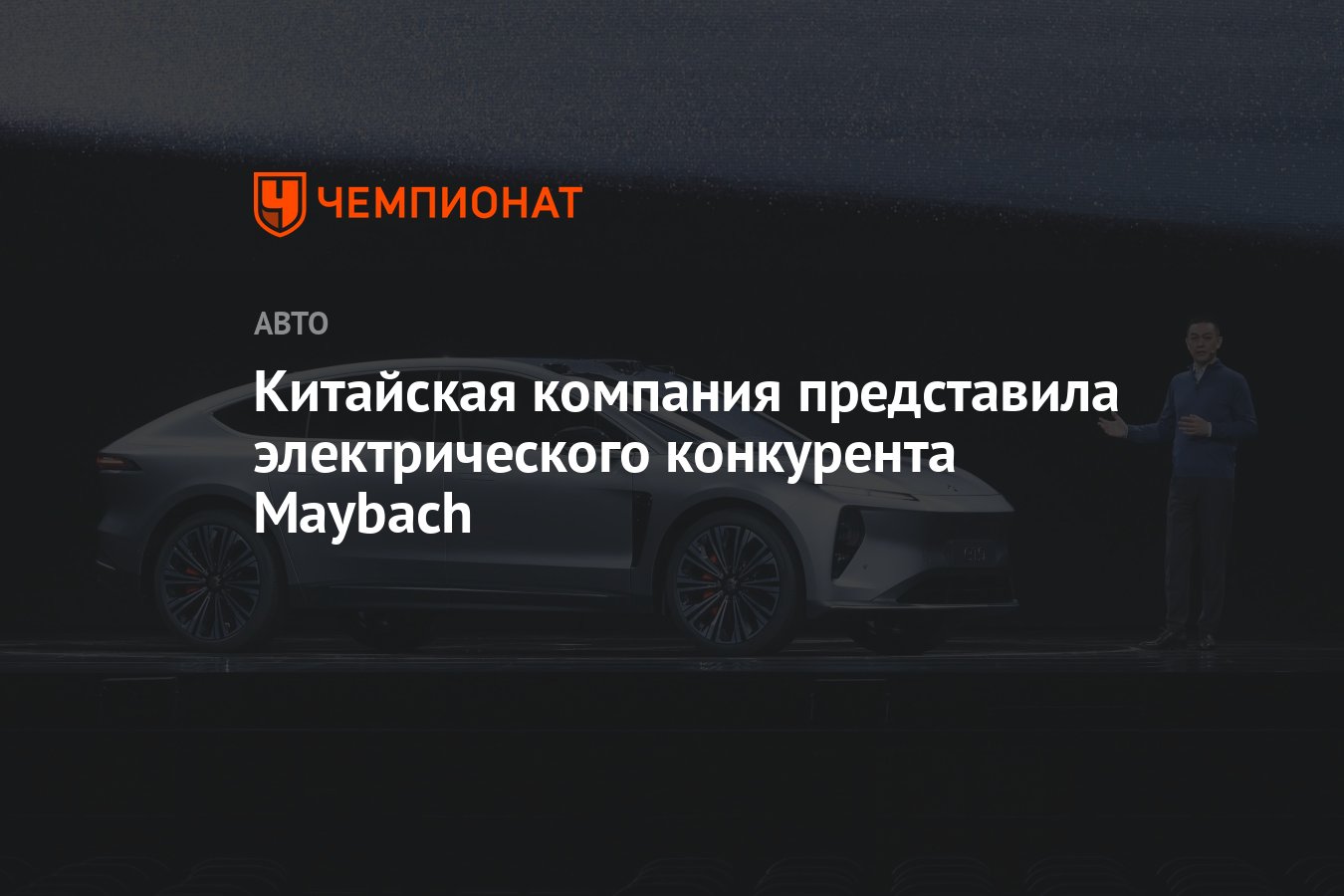 Китайская компания представила электрического конкурента Maybach - Чемпионат