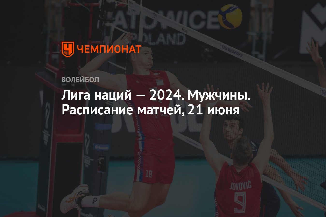 Лига наций — 2024. Мужчины. Раcписание матчей, 21 июня - Чемпионат