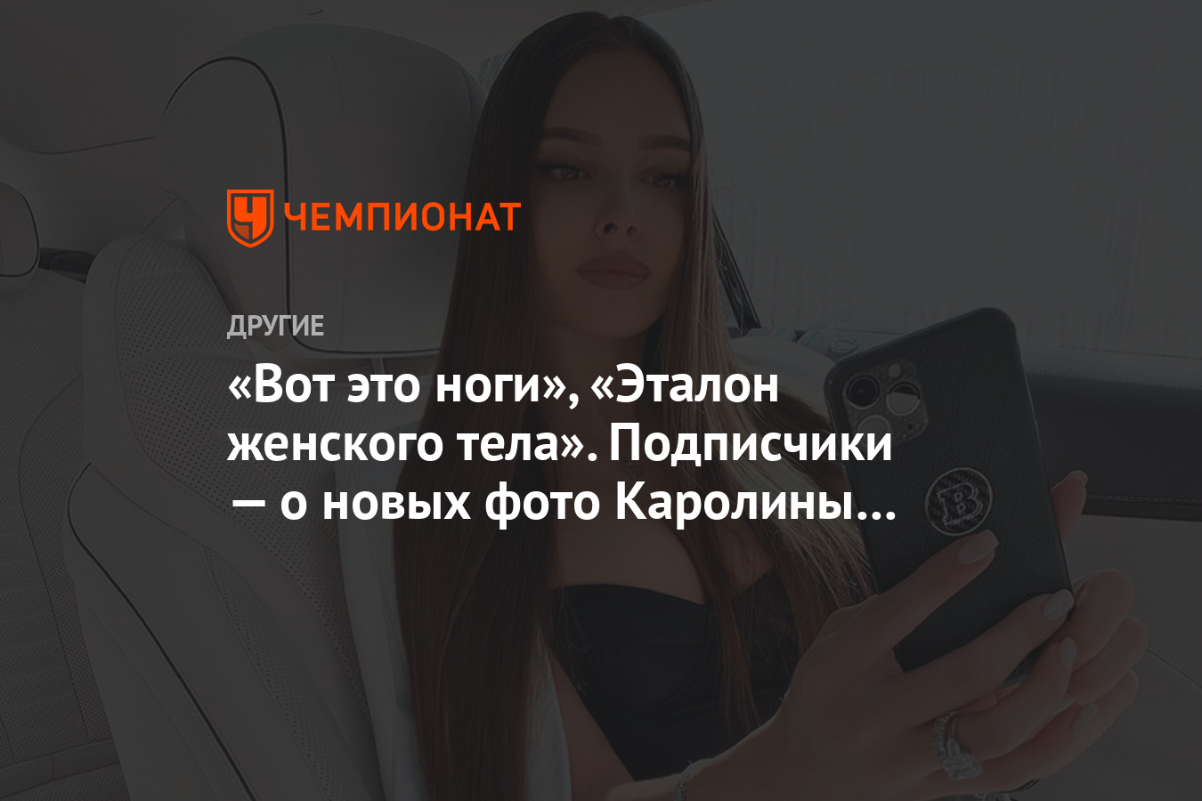 Вот это ноги», «Эталон женского тела». Подписчики — о новых фото Каролины  Севастьяновой - Чемпионат