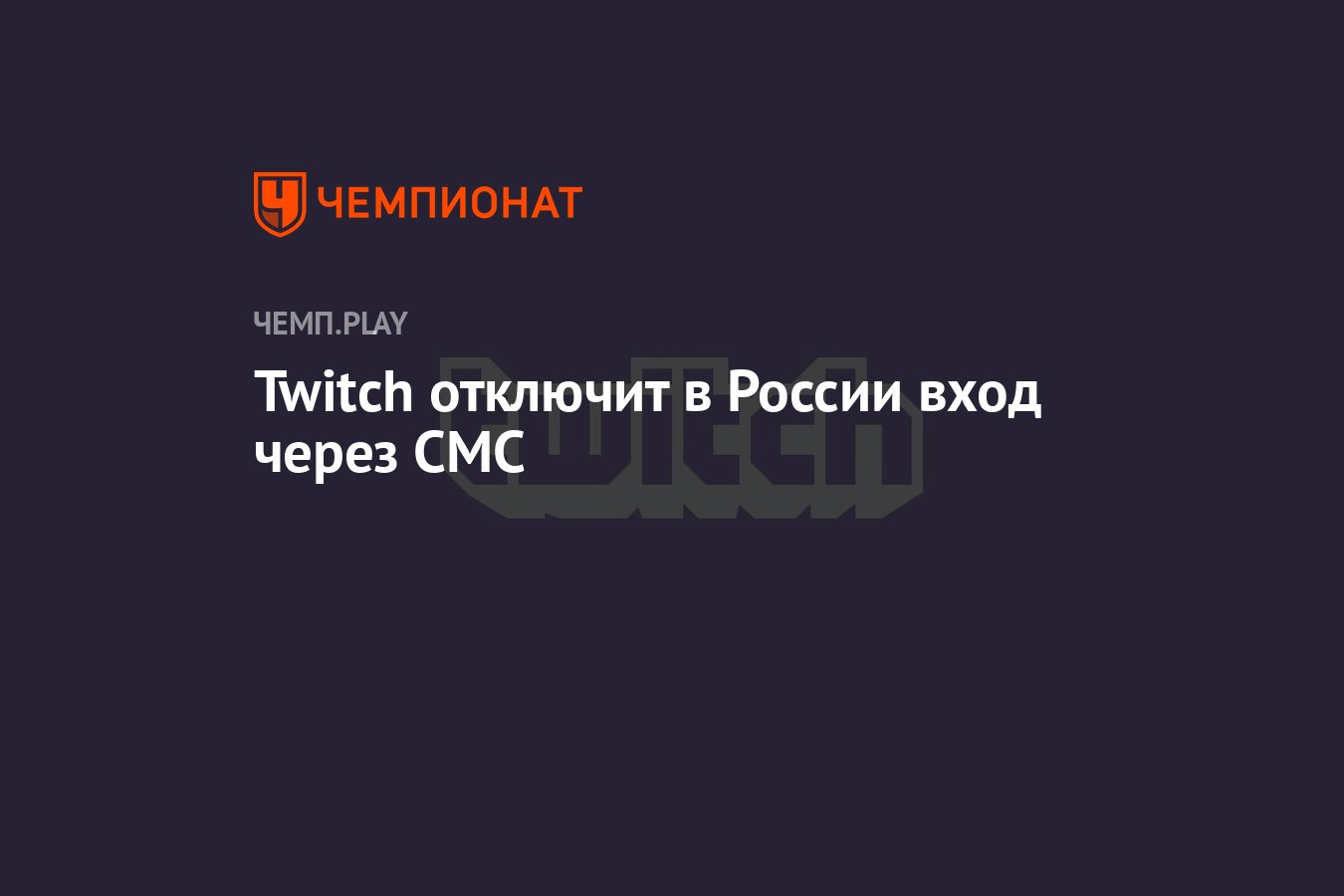 Twitch отключил