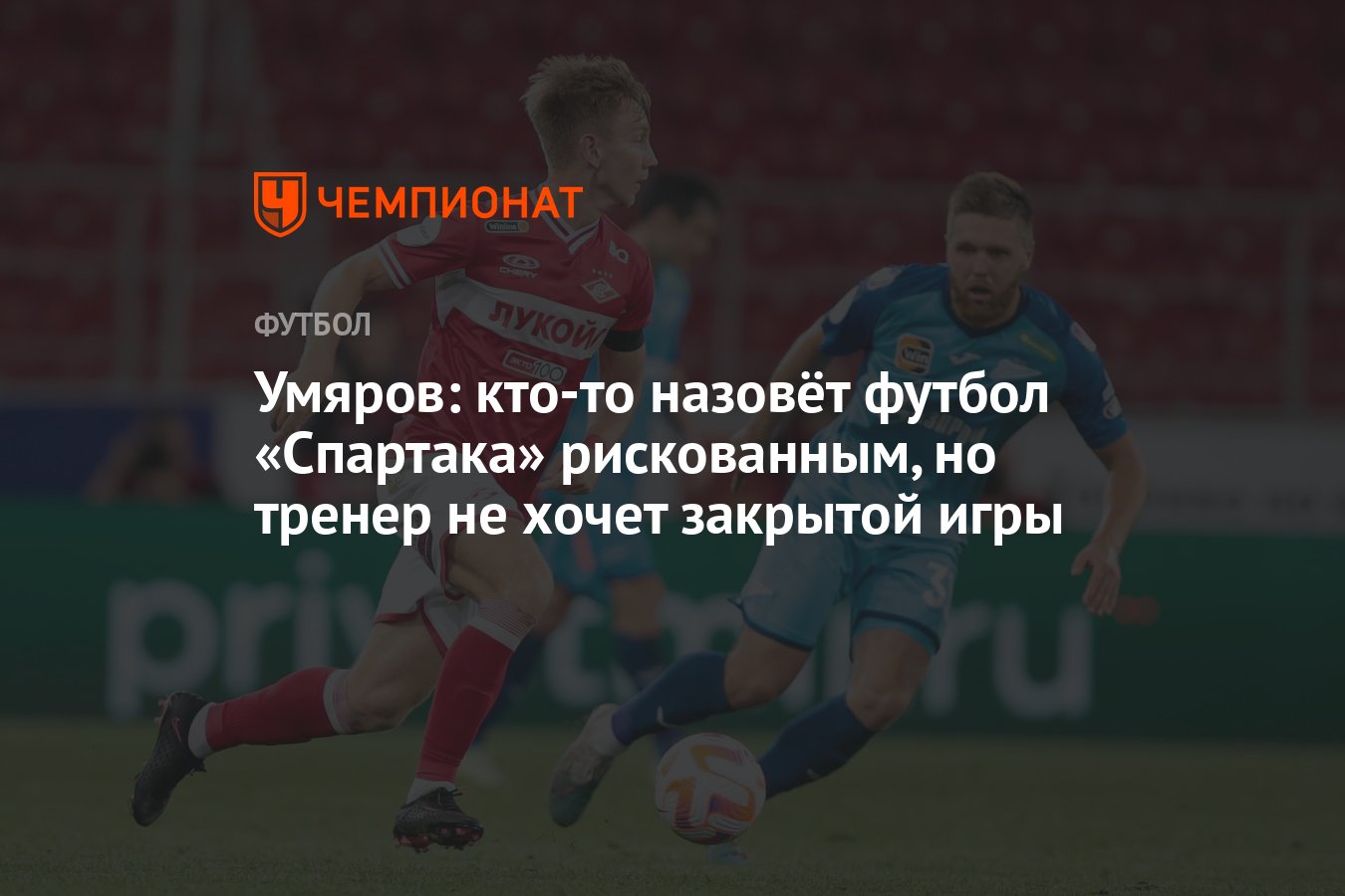 Умяров: кто-то назовёт футбол «Спартака» рискованным, но тренер не хочет  закрытой игры - Чемпионат