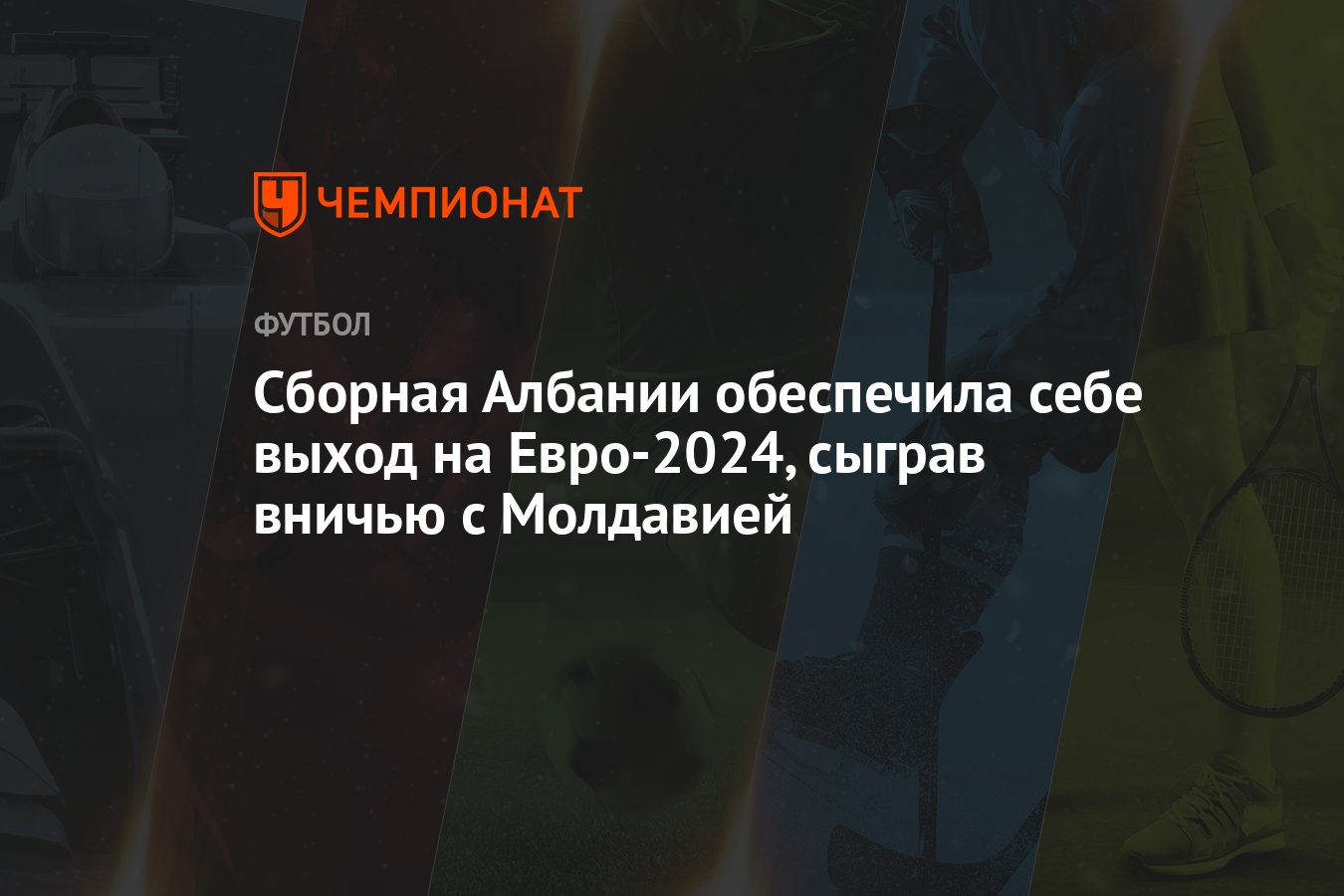 Сборная Албании обеспечила себе выход на Евро-2024, сыграв вничью с  Молдавией - Чемпионат