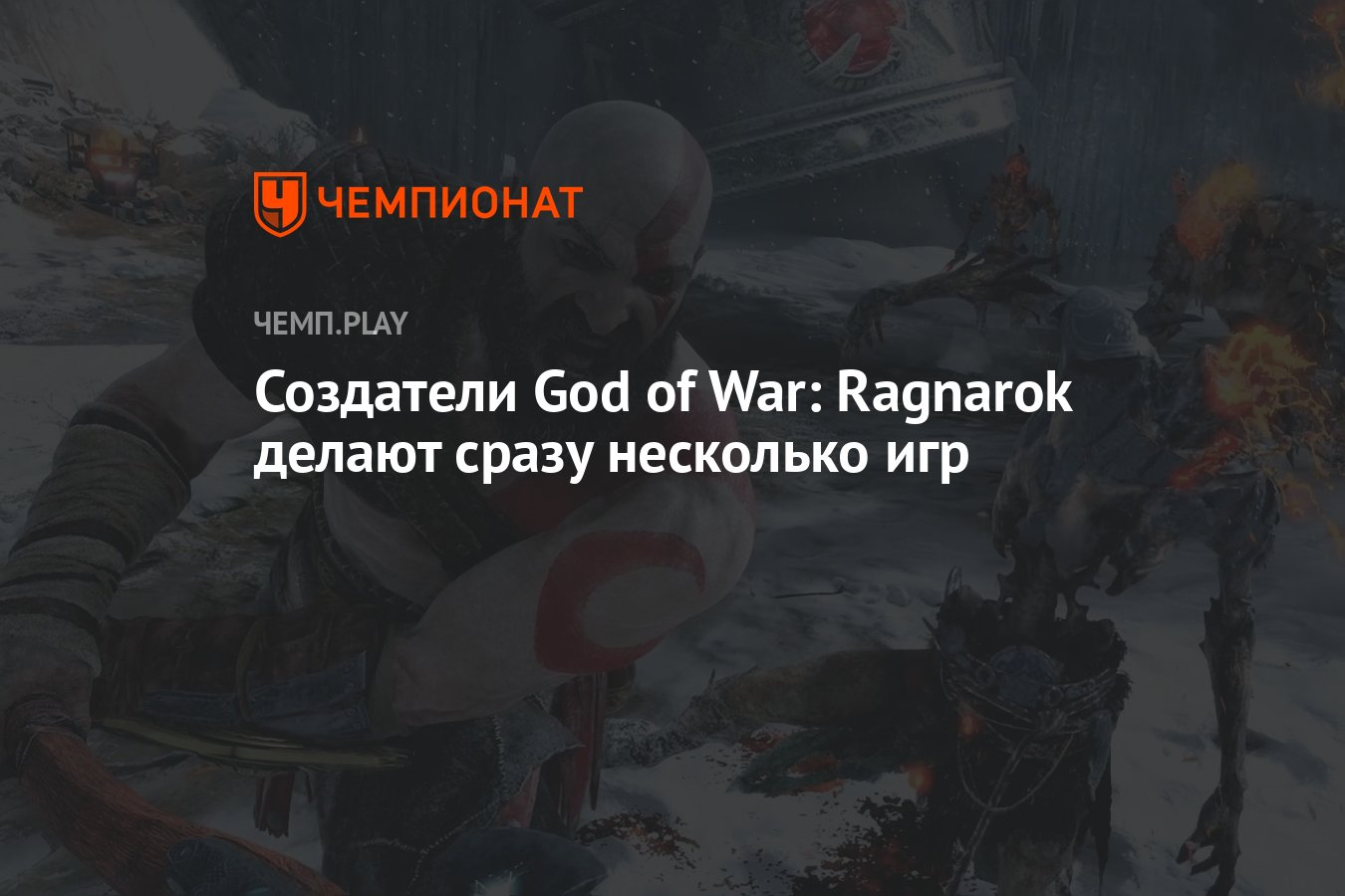 Создатели God of War: Ragnarok делают сразу несколько игр - Чемпионат