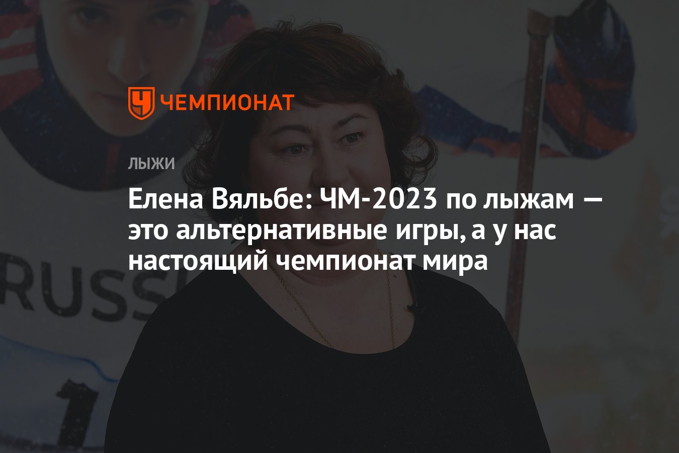 Елена Вяльбе: ЧМ-2023 по лыжам — это альтернативные игры, а у нас настоящий чемпионат  мира - Чемпионат