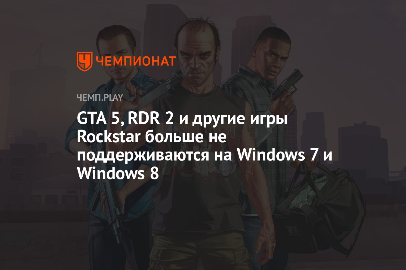 Rockstar прекратила поддержку GTA 5, Read Dead Redemption 2 и других игр на Windows  7 и Windows 8 - Чемпионат