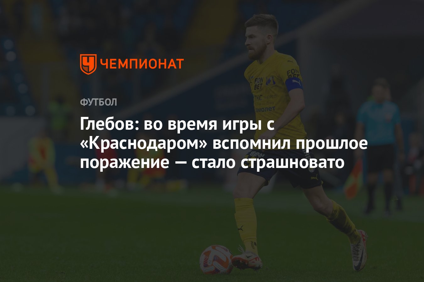 Глебов: во время игры с «Краснодаром» вспомнил прошлое поражение — стало  страшновато - Чемпионат