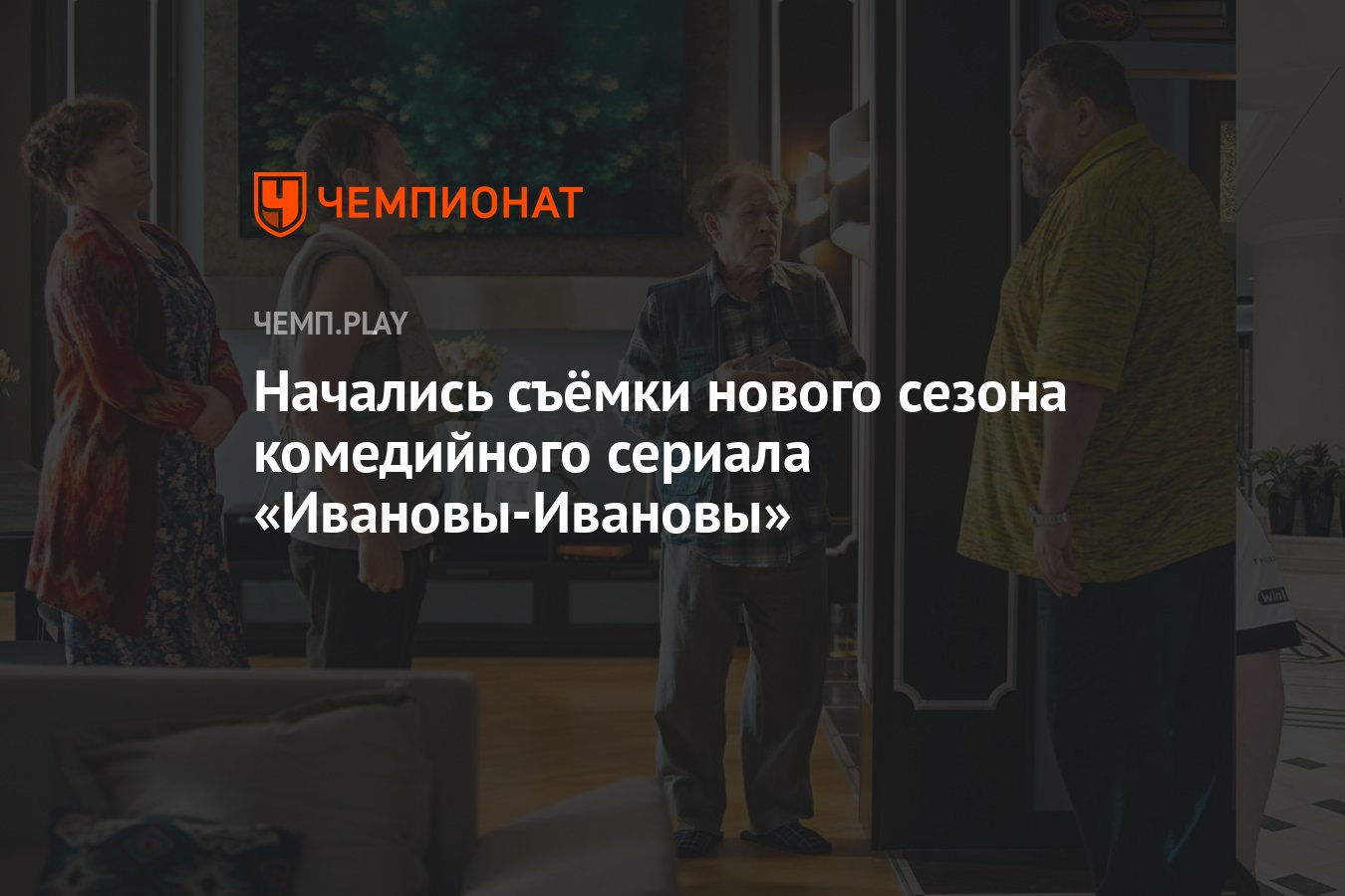 Начались съёмки нового сезона комедийного сериала «Ивановы-Ивановы» -  Чемпионат