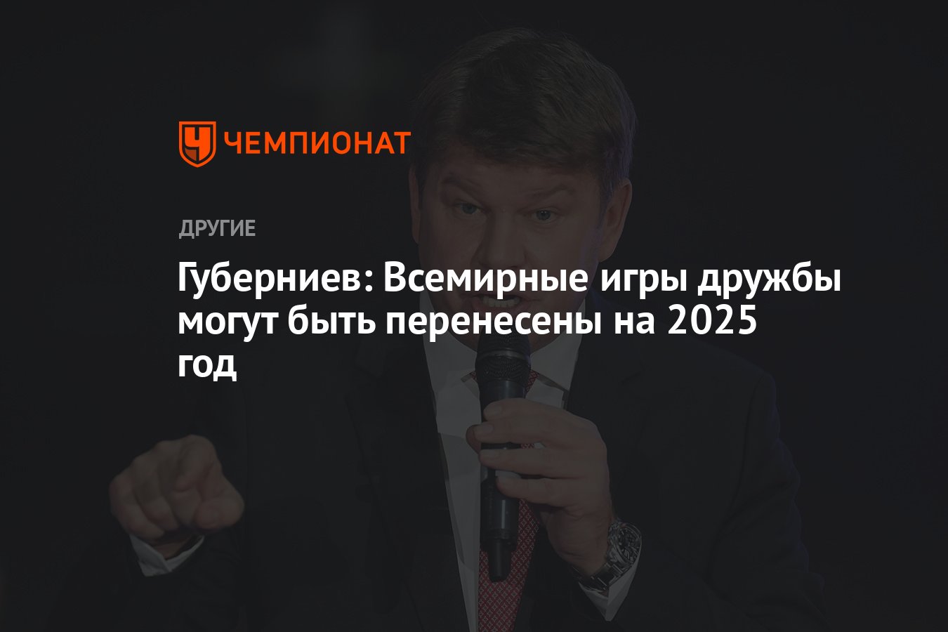 Губерниев: Всемирные игры дружбы могут быть перенесены на 2025 год -  Чемпионат