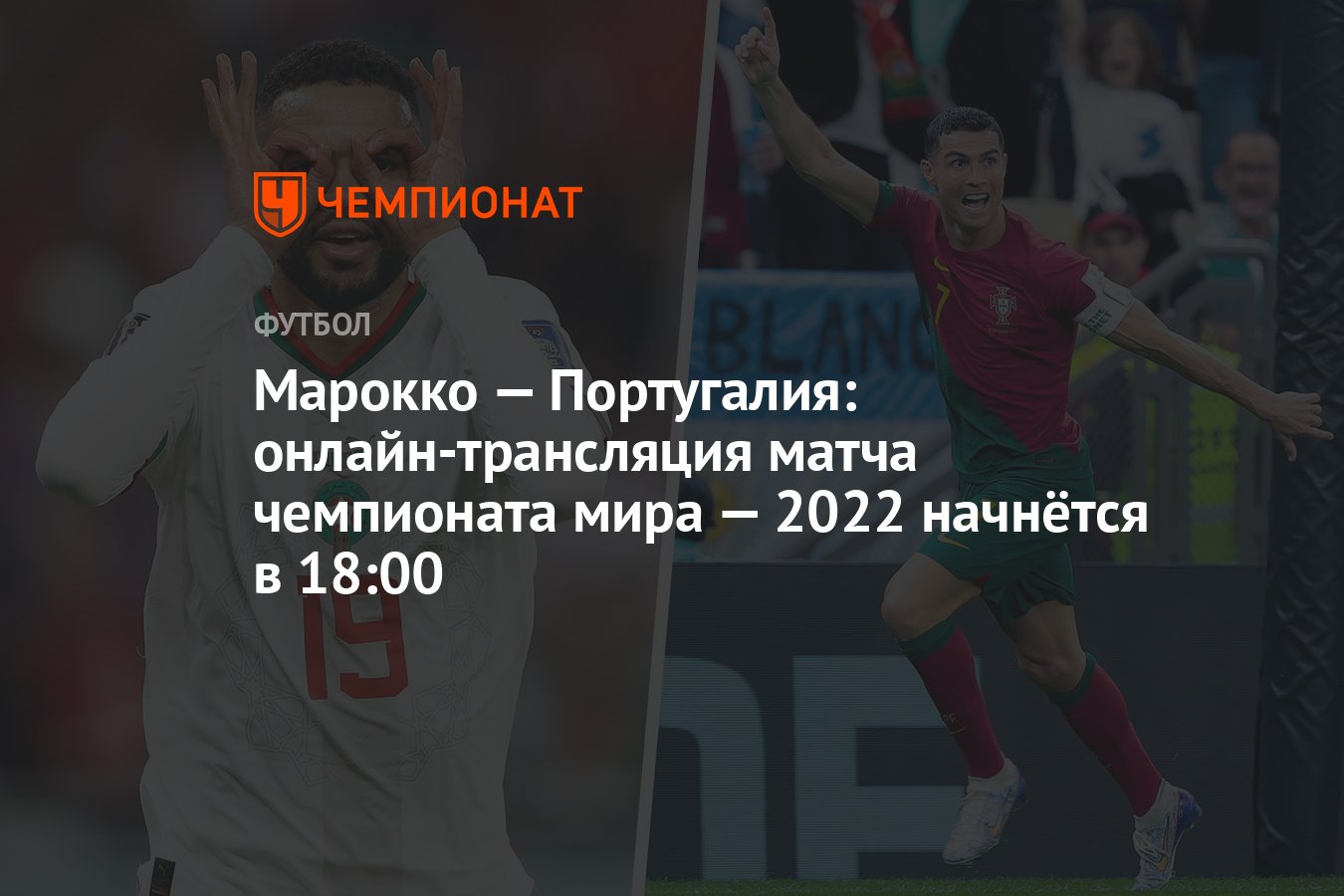 Марокко — Португалия: онлайн-трансляция матча чемпионата мира — 2022  начнётся в 18:00 - Чемпионат