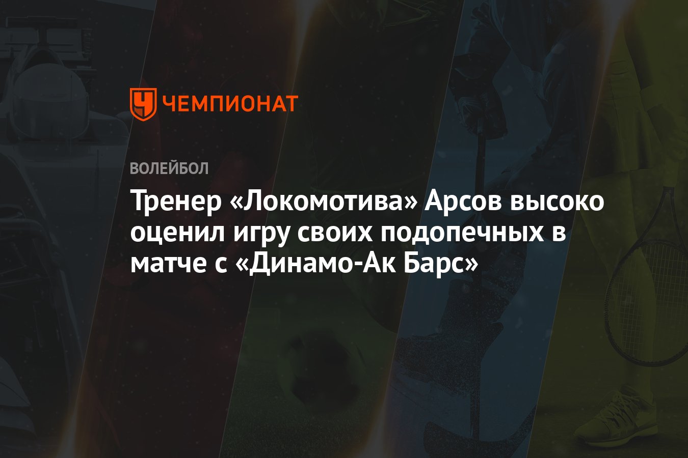 Тренер «Локомотива» Арсов высоко оценил игру своих подопечных в матче с  «Динамо-Ак Барс» - Чемпионат