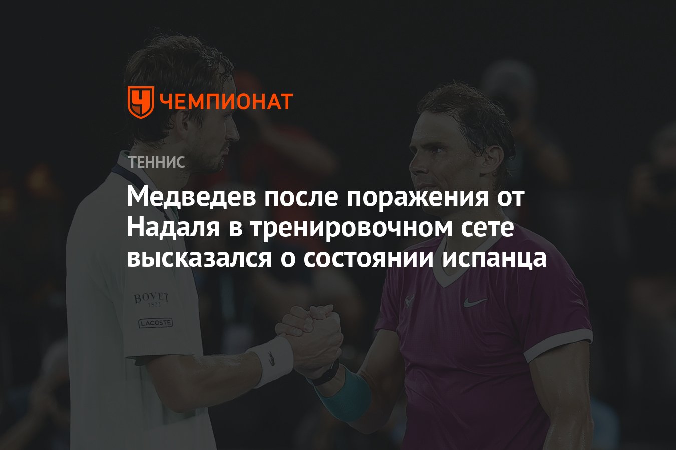 Медведев после поражения от Надаля в тренировочном сете высказался о  состоянии испанца - Чемпионат