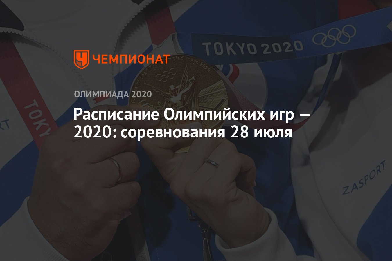 Расписание Олимпийских игр — 2020, 28 июля, 5-й день, Олимпийские игры —  2021 в Токио, ОИ-2020, ОИ-2021 - Чемпионат