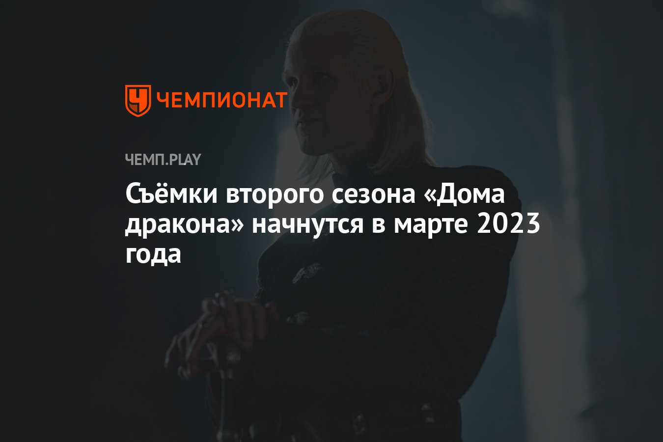 Съёмки второго сезона «Дома дракона» начнутся в марте 2023 года - Чемпионат