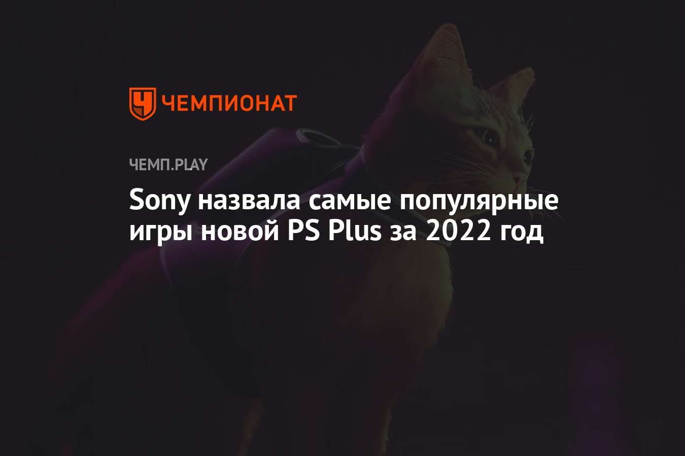 Sony назвала самые популярные игры новой PS Plus за 2022 год - Чемпионат