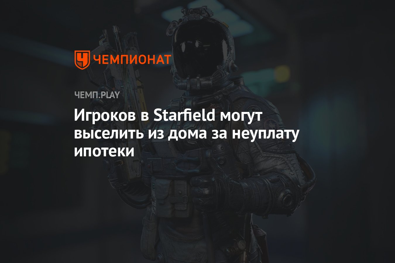 Игроков в Starfield могут выселить из дома за неуплату ипотеки - Чемпионат