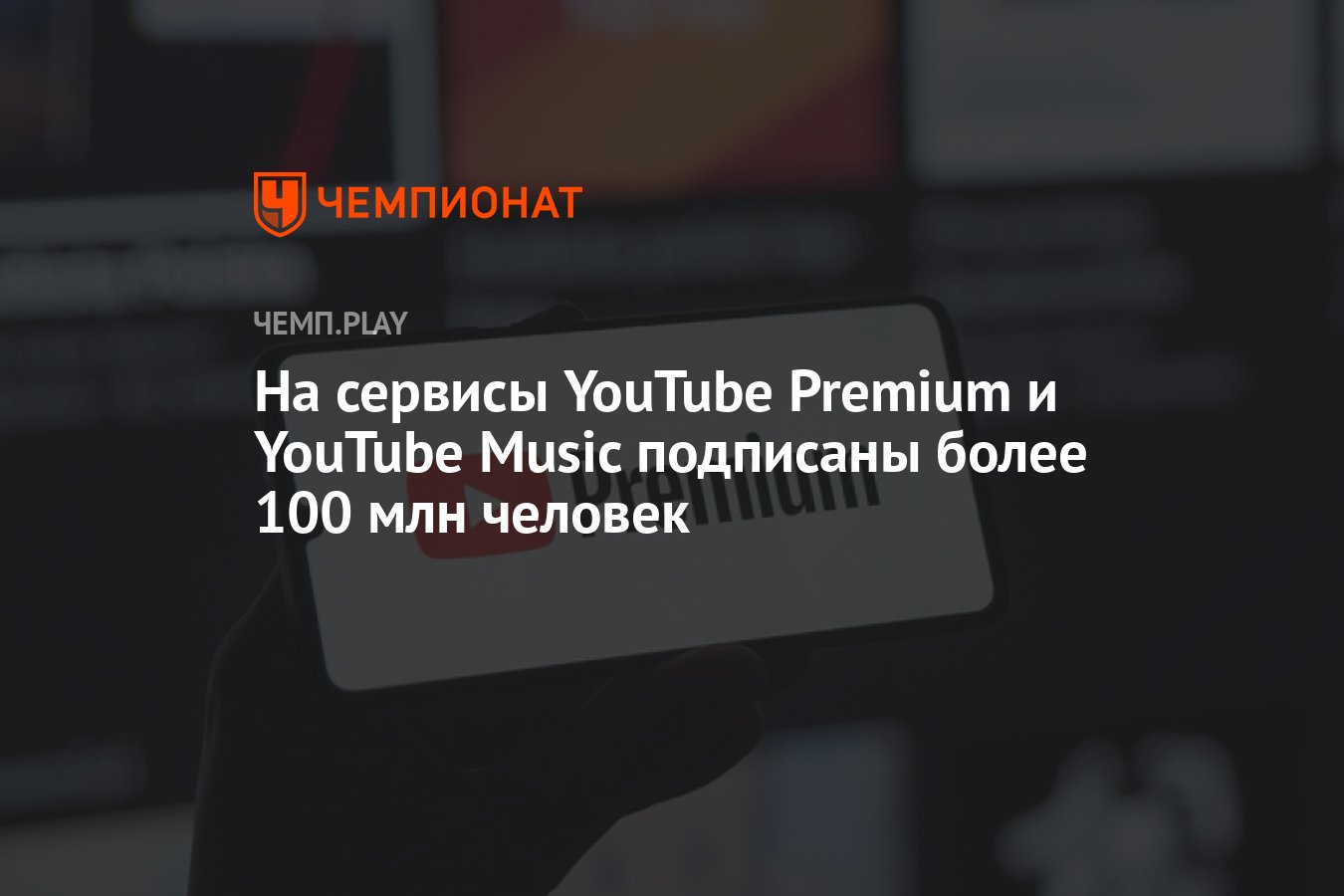 На сервисы YouTube Premium и YouTube Music подписаны более 100 млн человек  - Чемпионат