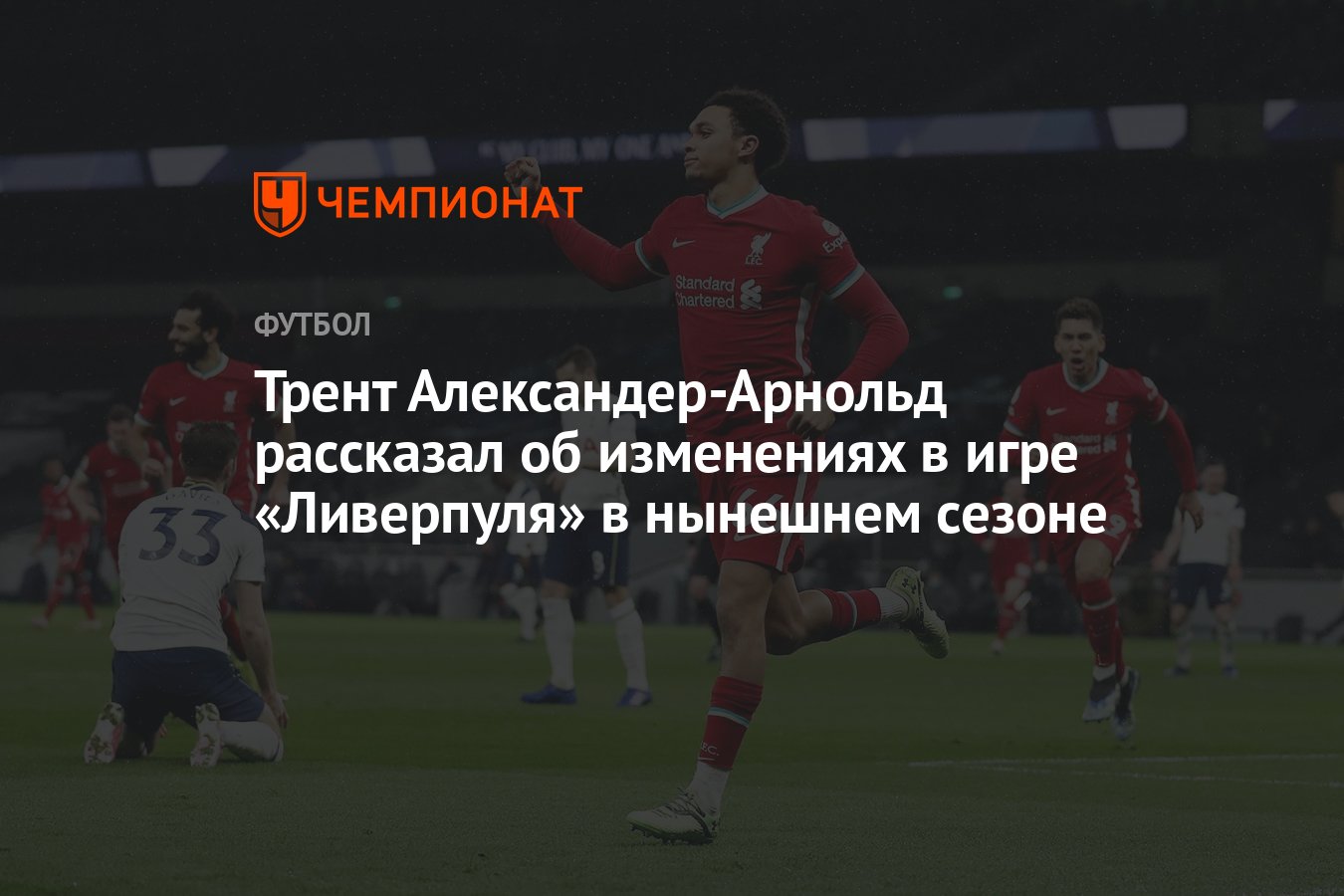 Трент Александер-Арнольд рассказал об изменениях в игре «Ливерпуля» в  нынешнем сезоне - Чемпионат