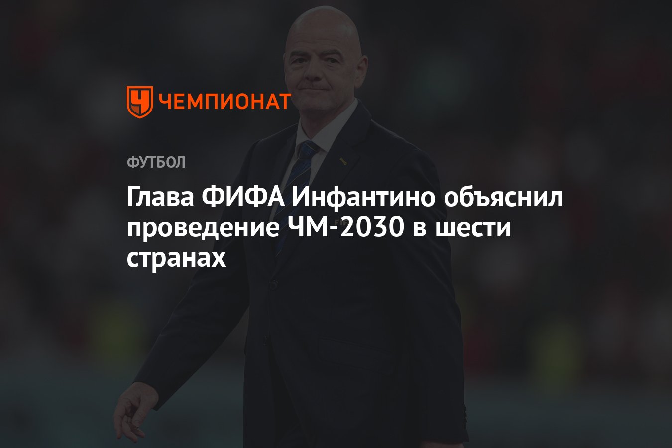 Глава ФИФА Инфантино объяснил проведение ЧМ-2030 в шести странах - Чемпионат