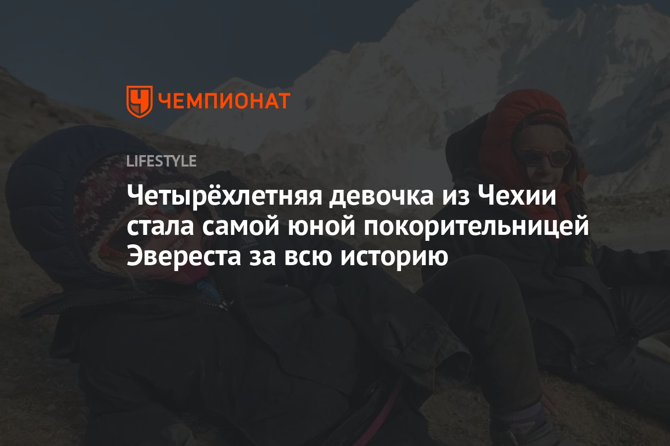 Четырёхлетняя девочка из Чехии стала самой юной покорительницей Эвереста за  всю историю - Чемпионат