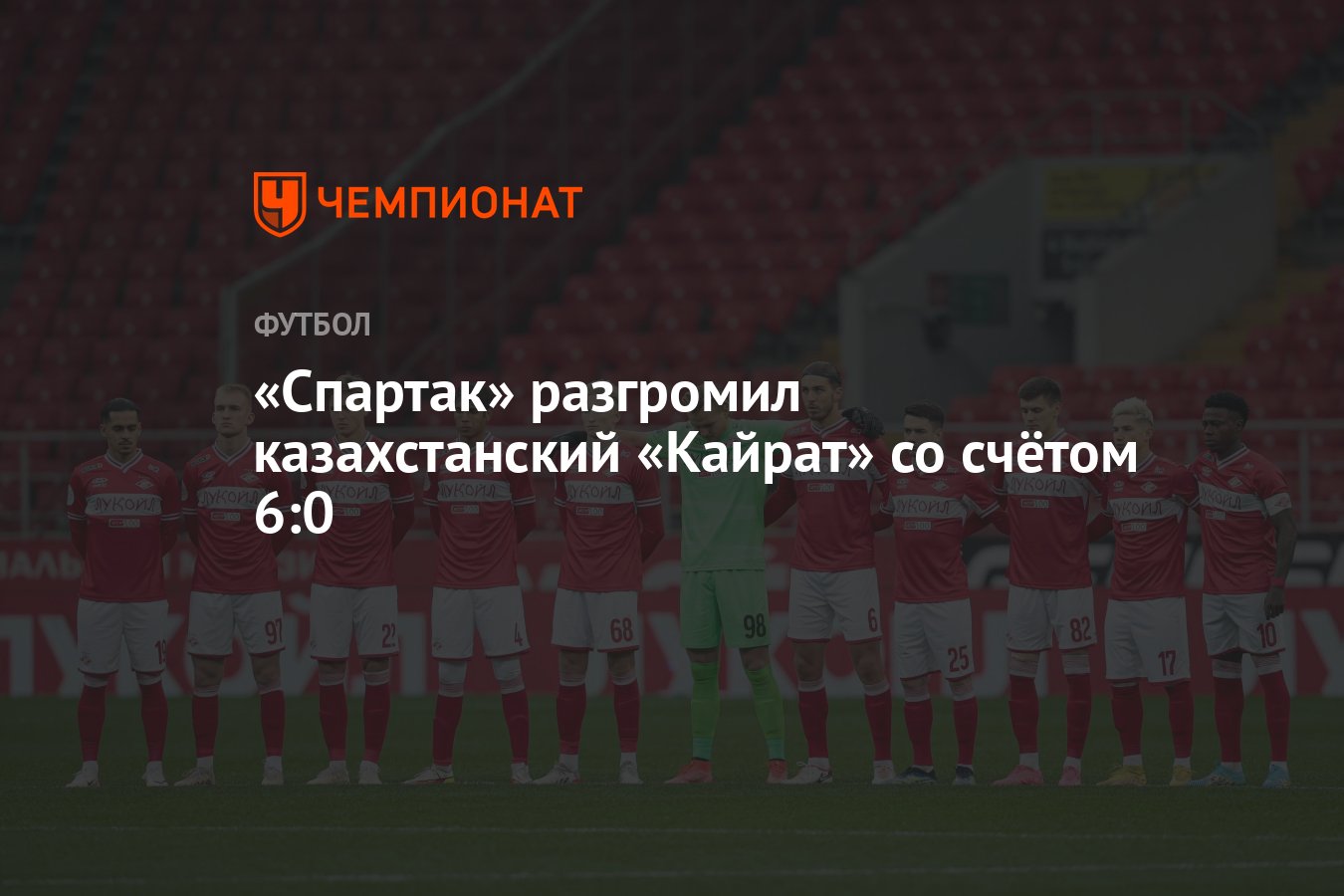 Спартак» разгромил казахстанский «Кайрат» со счётом 6:0 - Чемпионат